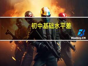 初中基础水平差，学什么方面的技术好些
