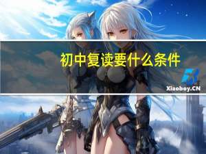初中复读要什么条件
