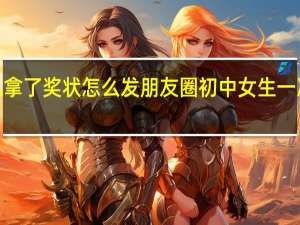 初中女儿拿了奖状怎么发朋友圈 初中女生一次拿下9张奖状