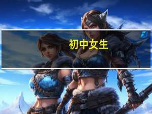 初中女生（初中女生接吻的方法）