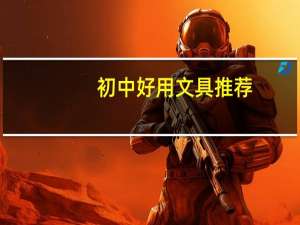 初中好用文具推荐