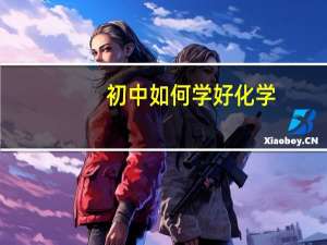 初中如何学好化学