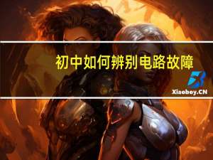 初中如何辨别电路故障