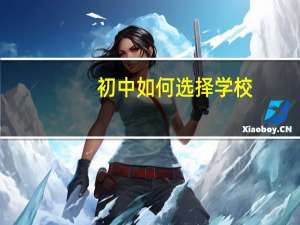初中如何选择学校
