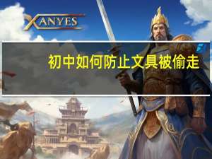 初中如何防止文具被偷走