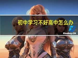 初中学习不好高中怎么办