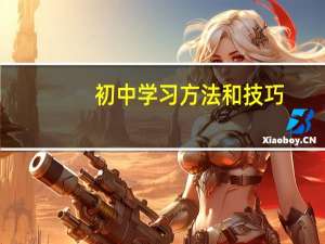 初中学习方法和技巧（初一学习方法）