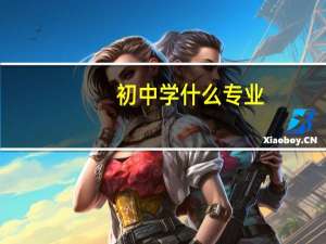 初中学什么专业