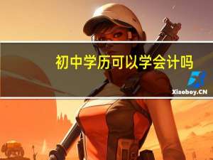 初中学历可以学会计吗