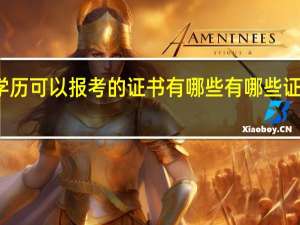 初中学历可以报考的证书有哪些 有哪些证书可以自考