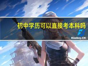初中学历可以直接考本科吗