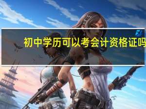 初中学历可以考会计资格证吗