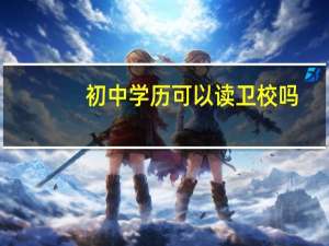 初中学历可以读卫校吗