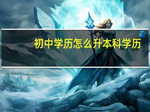 初中学历怎么升本科学历