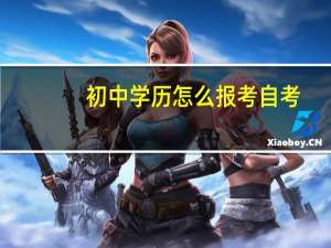 初中学历怎么报考自考