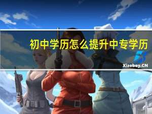 初中学历怎么提升中专学历