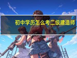 初中学历怎么考二级建造师