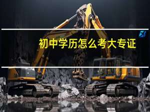 初中学历怎么考大专证（初中学历怎么考大专）
