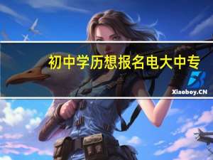 初中学历想报名电大中专，需要注意什么