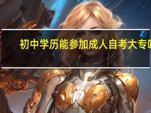 初中学历能参加成人自考大专吗