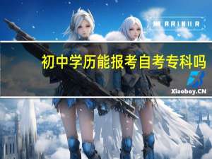 初中学历能报考自考专科吗