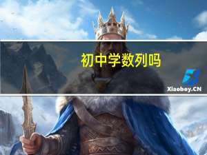 初中学数列吗