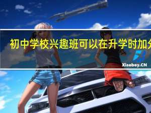 初中学校兴趣班可以在升学时加分吗