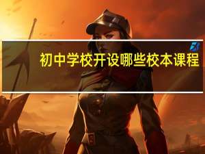初中学校开设哪些校本课程