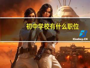 初中学校有什么职位