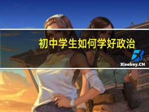 初中学生如何学好政治