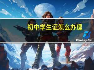 初中学生证怎么办理