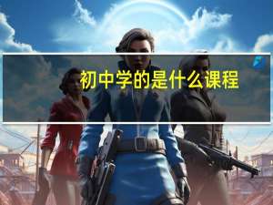 初中学的是什么课程