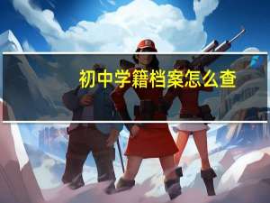 初中学籍档案怎么查