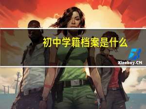 初中学籍档案是什么