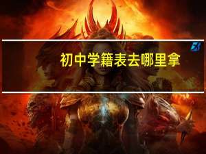 初中学籍表去哪里拿