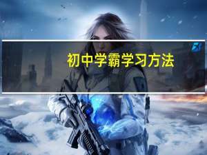 初中学霸学习方法