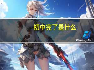 初中完了是什么
