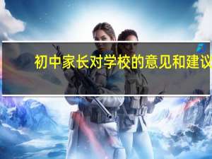 初中家长对学校的意见和建议