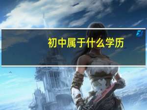 初中属于什么学历