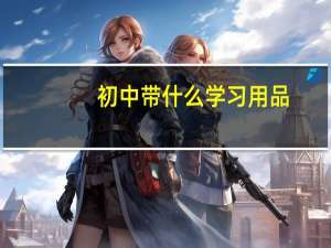 初中带什么学习用品