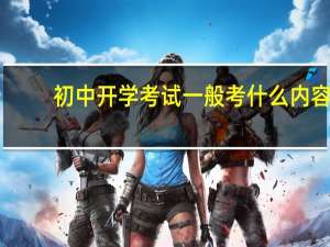 初中开学考试一般考什么内容