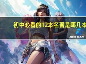 初中必看的12本名著是哪几本