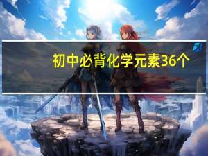 初中必背化学元素36个