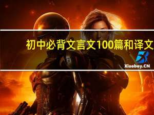 初中必背文言文100篇和译文（猫斗的文言文和译文）
