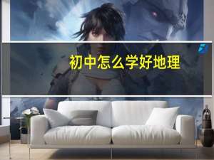 初中怎么学好地理