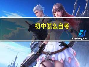 初中怎么自考