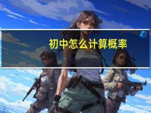 初中怎么计算概率