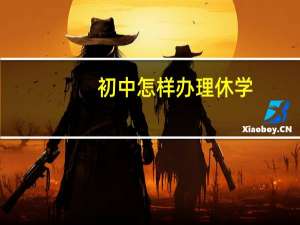 初中怎样办理休学（初中怎样办理休学手续）
