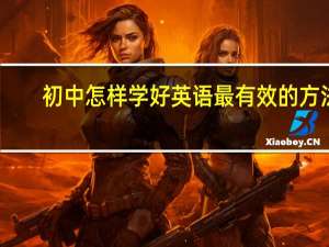 初中怎样学好英语最有效的方法