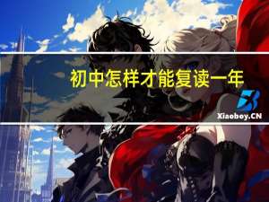 初中怎样才能复读一年